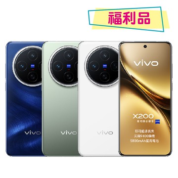 【vivo】S級福利品 X200 5G (12G/256G) 6.67吋蔡司影像旗艦機