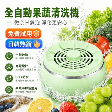 隔日達【果蔬清洗機】免費試用+保固一年 蔬果清洗器 微氣泡循環清洗 充電無線 4種模式 蔬果海鮮肉類食材清潔器 清洗器