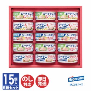 はごろも シーチキン ギフト SET-30A 15缶入【ツナ 缶詰 長期保存 セット 御歳暮 御中元 暑中見舞い お返し 出産内祝 結婚内祝 新築