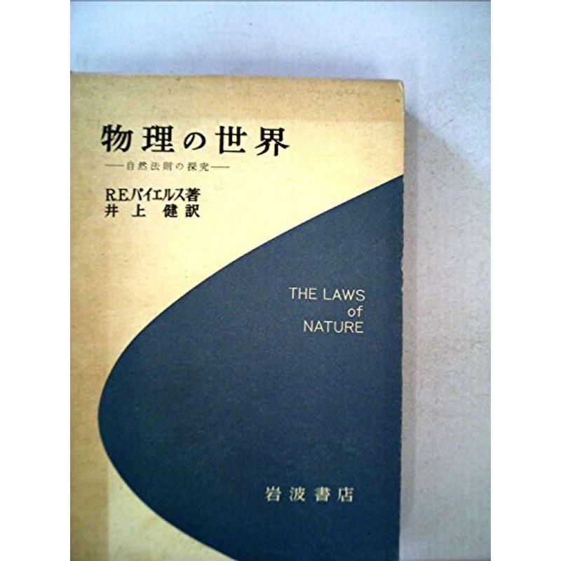 物理の世界?自然法則の探究 (1967年)