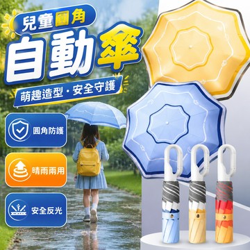 🔥隔日到貨+免運+圓角防回彈🔥環扣兒童傘 兒童雨傘 環扣兒童圓角傘 兒童摺疊傘 防回彈節節傘  節節收自動傘 小朋友雨傘