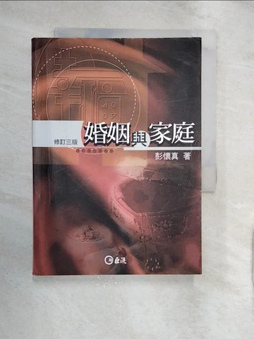 【書寶二手書T2／家庭_RXK】婚姻與家庭 3/e_原價350_彭懷真 /著