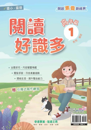 奇鼎國小 閱讀好識多 高(1) (1版) 編輯部  奇鼎