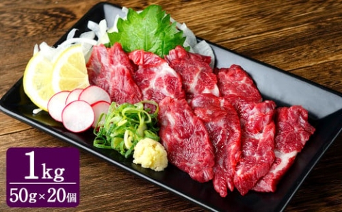 熊本 馬刺し 上霜降り (トロ) 1kg 50g×20個 馬肉 お肉 霜降り 霜降り肉 馬刺 タレ付き