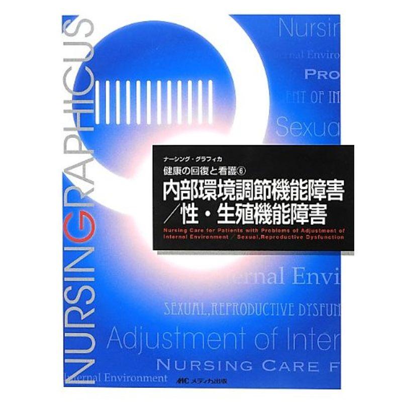 内部環境調節機能障害 性・生殖機能障害 (ナーシング・グラフィカ健康の回復と看護)