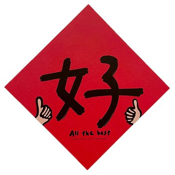 GUOHOUSE STUDIO 郭公館工作室 春聯  145 x 145mm  好讚  1張