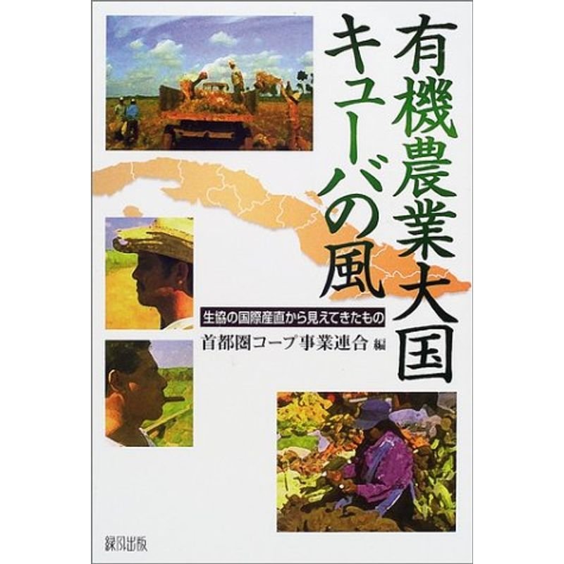 有機農業大国キューバの風?生協の国際産直から見えてきたもの