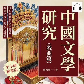【有聲書】中國文學研究（戲曲篇）： 剖析戲劇發展與變遷，看懂文本中的文化意涵