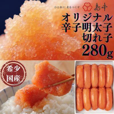 ふるさと納税 大川市 希少国産卵・無着色辛子明太子切れ子280g