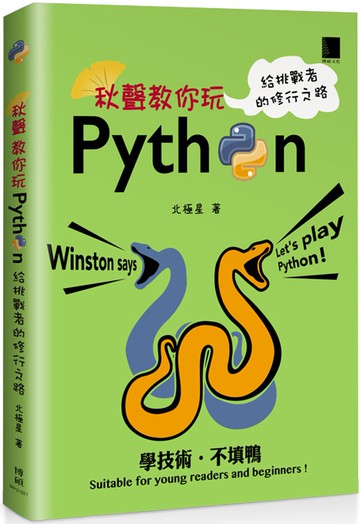 秋聲教你玩Python：給挑戰者的修行之路