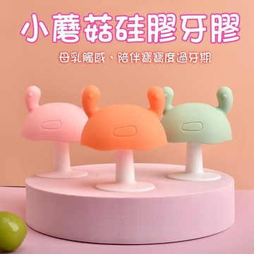 台灣現貨🐯蘑菇牙膠 嬰兒固齒器 牙膠 咬咬樂  嬰兒牙膠 矽膠固齒器 固齒器 蘑菇固齒器 嬰兒磨牙玩具