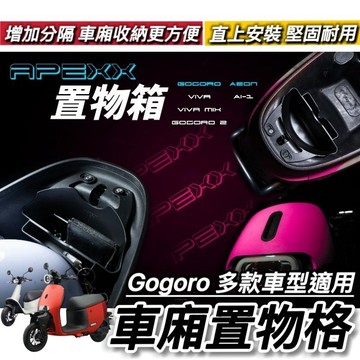 現貨🔥免鑽孔 GOGORO EZZY 車廂置物格 JEGO S2 S3 VIVA MIX 車廂隔板 車廂收納 車廂 收納