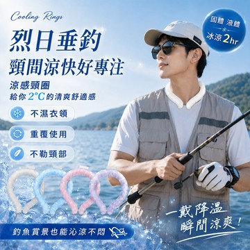 【台灣現貨&現折$300】涼感頸圈 冰涼頸圈 降溫冰涼圈 烈日垂釣降溫好物 冰涼項圈 降溫圈 舒適涼爽 降溫頸圈