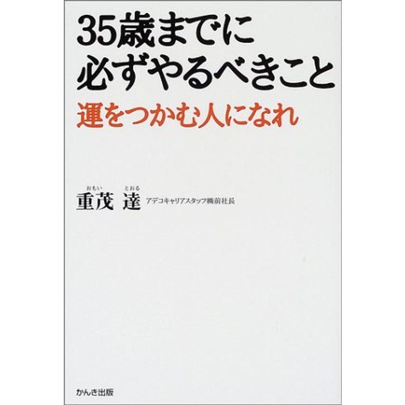 35歳までに必ずやるべきこと