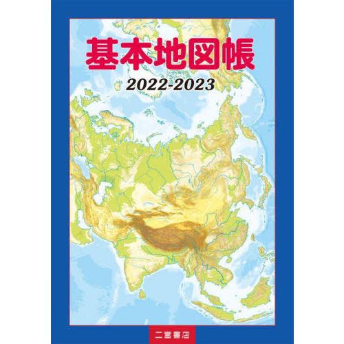 基本地図帳 2022-2023 二宮書店編集部