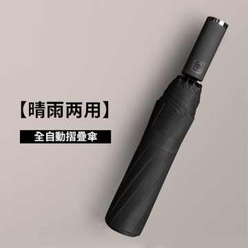 CS22  全自動特大號10骨黑膠摺疊雨傘