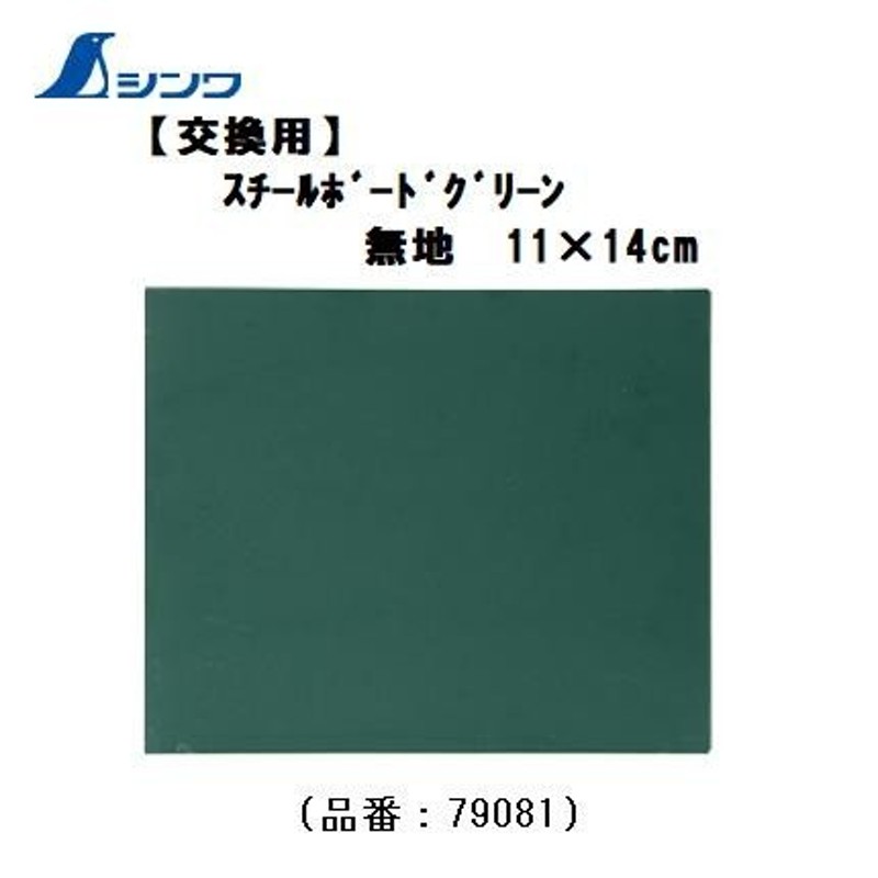 シンワスチールボードのみ【交換用】無地 11×14cmグリーン79081【黒板】 通販 LINEポイント最大GET | LINEショッピング