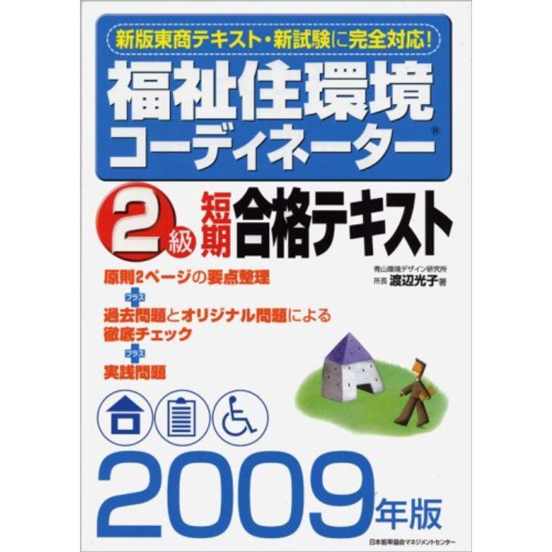 2009年版 福祉住環境コーテ゛ィネーター2級短期合格テキスト