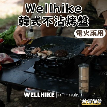 【小島生活】WELLHIKE 韓式不沾烤盤 電火兩用燒烤盤 露營烤盤烤盤 卡式爐烤盤 不沾烤盤 電烤盤 台灣現貨