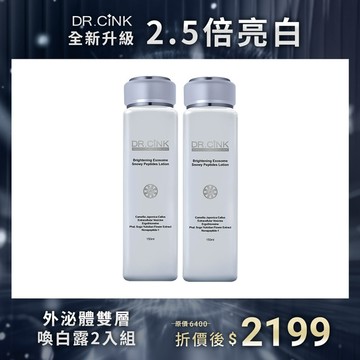 全新喚白2.5升級上市 外泌體雙層喚白露2入組 10/8~11/12