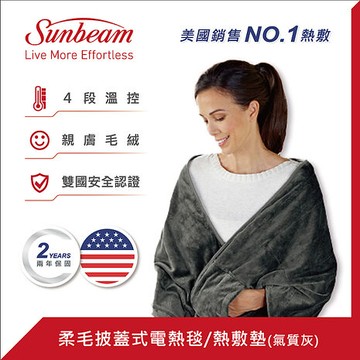 美國 Sunbeam 柔毛披蓋式電熱毯(氣質灰)-特賣