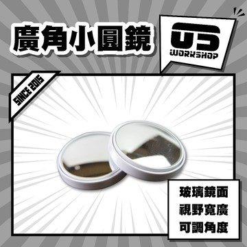 廣角小圓鏡 後照鏡 後視鏡 汽車倒車盲點鏡 無邊框 凸面廣角鏡 死角後視鏡 倒車小圓鏡輔助 後照鏡【零伍工坊】