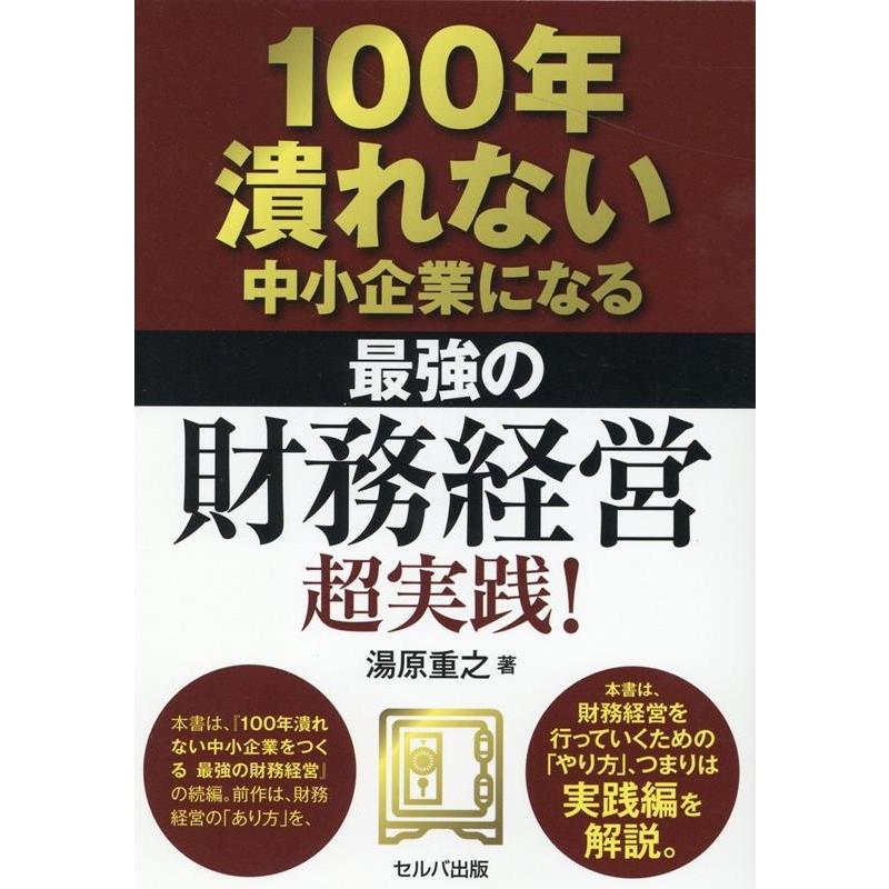 100年潰れない中小企業になる最強の財務経営超実践