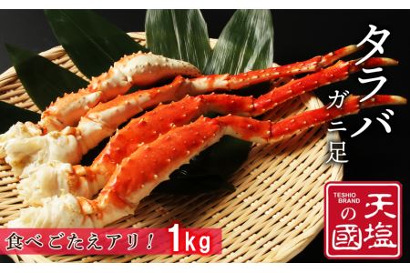 タラバガニ足　1ｋｇ