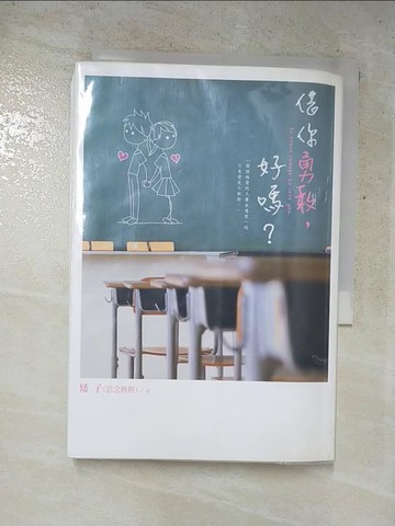 【書寶二手書T6／一般小說_PDT】借你勇敢，好嗎？_矮子(思念秧秧)