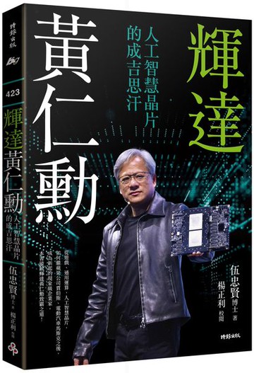輝達黃仁勳：人工智慧晶片的成吉思汗【城邦讀書花園】