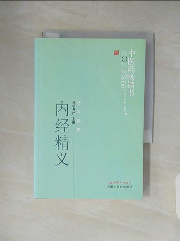 【書寶二手書T8／醫療_XON】內經精義_簡體_周信有