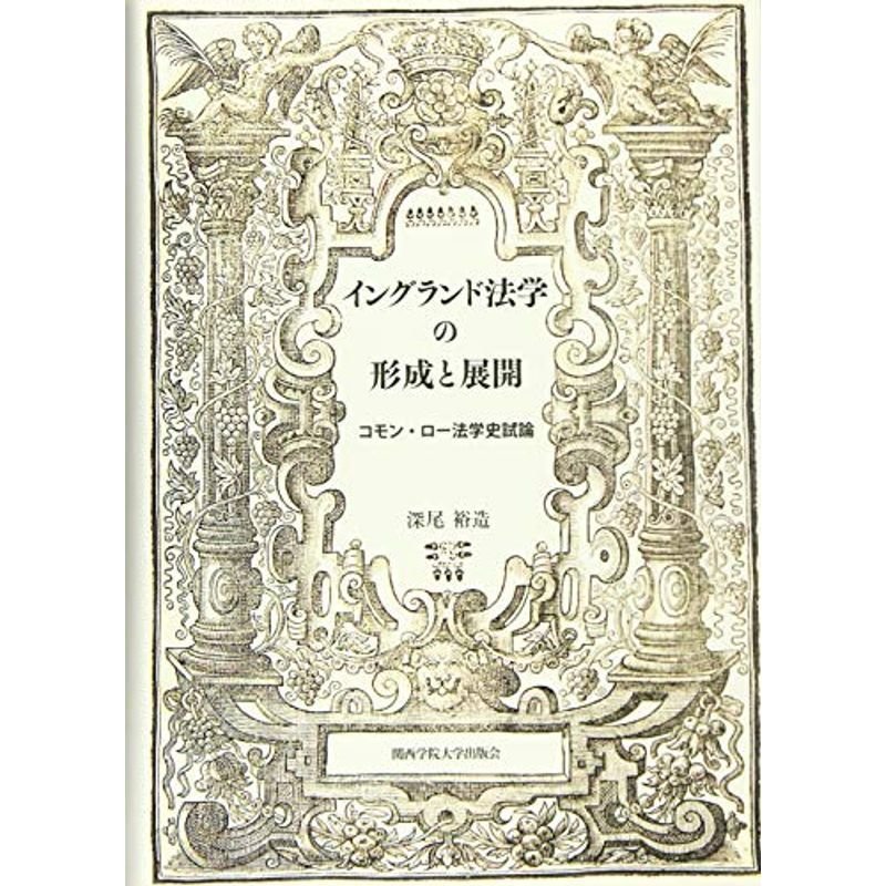 イングランド法学の形成と展開: コモン・ロー法学史試論 (関西学院大学研究叢書)