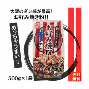 お好み焼き粉 500g×1袋  奥本製粉 関西風 めっちゃうまい大阪の味