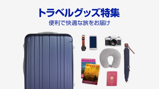 トラベルグッズ特集