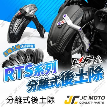【JC-MOTO】 LUP RTS CNC後土除 分離式後土除 擋泥板 RTS165 後土除 RTS135 LV97