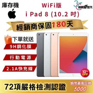 『10倍蝦幣+含稅附發票🧾』APPLE i Pad 8｜32｜128｜WiFi版｜平板