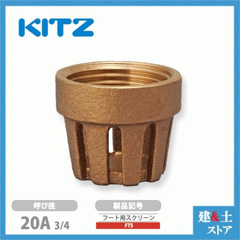 KITZ（キッツ）20A 3/4インチ フートバルブ用スクリーン FTS青銅 逆止弁 汎用バルブ ねじ込み形 LINEショッピング
