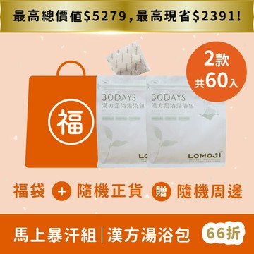 福袋｜馬上爆汗組｜優惠66折起【 漢方循環湯浴包 / 重磅大份量60入】任選SPA主題 / 100%天然古法秘傳、中醫師、物理治療推薦泡腳包  提升代謝循環