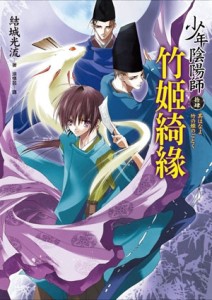 少年陰陽師（拾肆）竹姬綺緣【二手書_良好】TAAZE讀冊生活