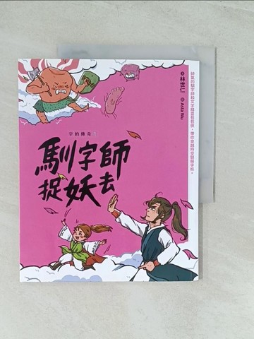【書寶二手書T1／國中小參考書_YWM】字的傳奇1：馴字師捉妖去_林世仁