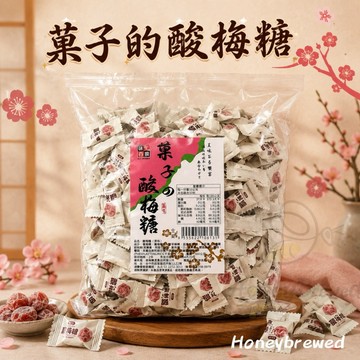 蜂釀🍯 【酸梅糖🫒】味覺百撰 酸梅糖 500g 全素 原味 菓子 梅子糖 話梅 酸梅 古早味 酸甜糖果 年貨 喜糖