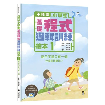 不插電 小學生基礎程式邏輯訓練繪本1：點子不是只有一個 附指導者教學建議  閱讀與探索  小熊出版  松田孝