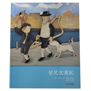 上人文化 苦兒流浪記