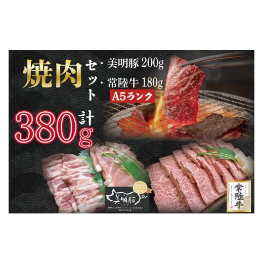 ふるさと納税 茨城県 行方市 DT-25常陸牛カルビ180ｇ＋ 美明豚200ｇ（ロース100ｇ・ばら100ｇ）