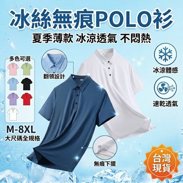 【台灣現貨🔥M-8XL】冰絲無痕POLO衫 冰涼透氣 不悶熱 男士翻領 短袖上衣 商務休閒兩穿 夏季薄款 多色可選