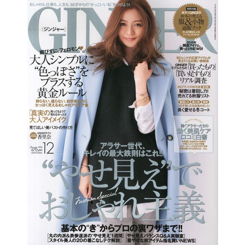 GINGER (ジンジャー) 2014年 12月号 雑誌