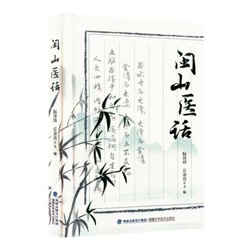 閩山醫話(精)丨天龍圖書簡體字專賣店丨9787533571764 (tl2421)