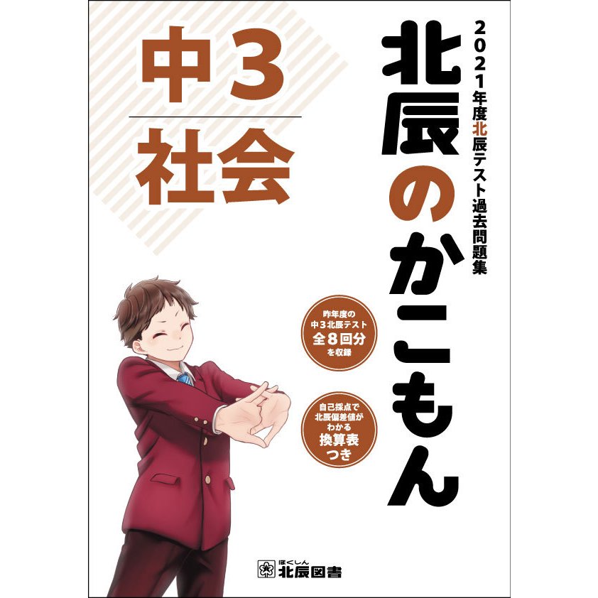 北辰のかこもん 社会 2021年度中3北辰テスト過去問題集