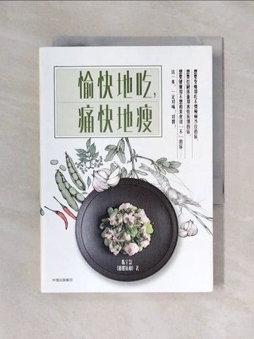 【書寶二手書T1／餐飲_X5H】愉快地吃,痛快地瘦_簡體_陳宇慧