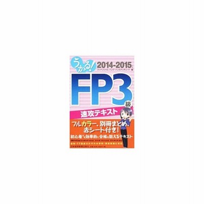 うかる ｆｐ３級 速攻テキスト ２０１４ ２０１５年版 フィナンシャルバンクインスティチュート 編者 通販 Lineポイント最大get Lineショッピング